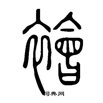 說文解字寫的襘