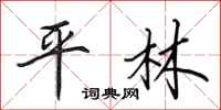 田英章平林行書怎么寫
