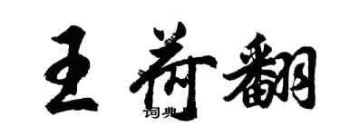 胡問遂王荷翻行書個性簽名怎么寫