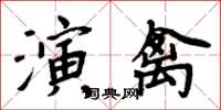 周炳元演禽楷書怎么寫
