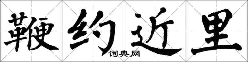 翁闓運鞭約近里楷書怎么寫