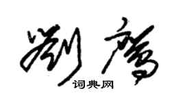 朱錫榮劉鷹草書個性簽名怎么寫