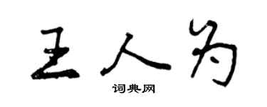 曾慶福王人為行書個性簽名怎么寫