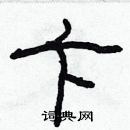 林少明寫的硬筆隸書卞