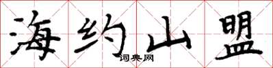 周炳元海約山盟楷書怎么寫