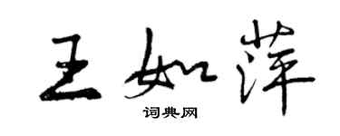 曾慶福王如萍行書個性簽名怎么寫