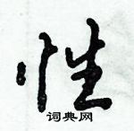 倪偉林寫的硬筆行書性