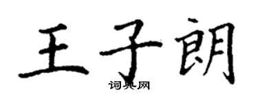 丁謙王子朗楷書個性簽名怎么寫