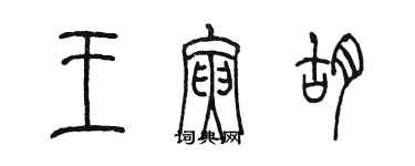 陳墨王寅胡篆書個性簽名怎么寫