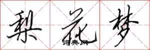田英章梨花夢行書怎么寫