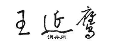 駱恆光王延鷹草書個性簽名怎么寫