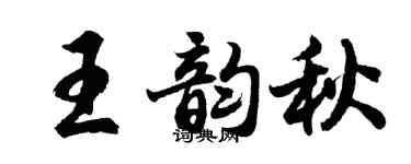 胡問遂王韻秋行書個性簽名怎么寫