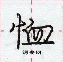 龐中華寫的硬筆行書恤