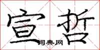 龐中華宣哲楷書怎么寫