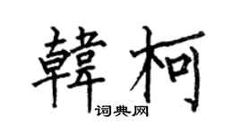 何伯昌韓柯楷書個性簽名怎么寫