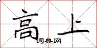 袁強高上楷書怎么寫