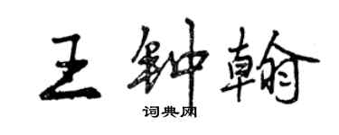 曾慶福王鍾翰行書個性簽名怎么寫