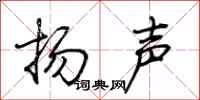 荊霄鵬揚聲行書怎么寫