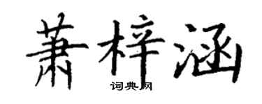 丁謙蕭梓涵楷書個性簽名怎么寫