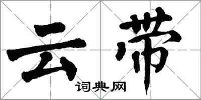 翁闓運雲帶楷書怎么寫