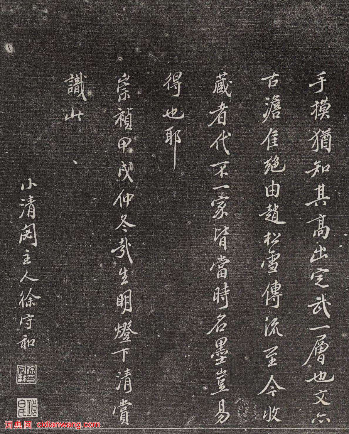 徐守和行書《跋王獻之保母帖》