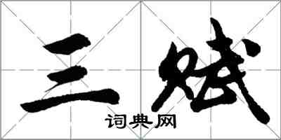 胡問遂三賦行書怎么寫