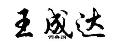 胡問遂王成達行書個性簽名怎么寫