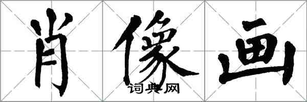 翁闓運肖像畫楷書怎么寫