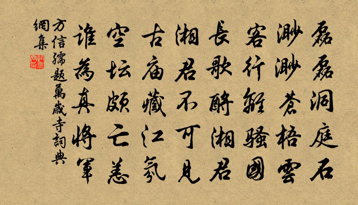 方信孺題萬歲寺書法作品欣賞