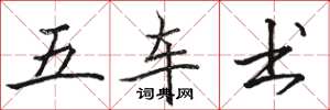 駱恆光五車書楷書怎么寫