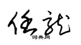 朱錫榮任龍草書個性簽名怎么寫