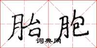 侯登峰胎胞楷書怎么寫