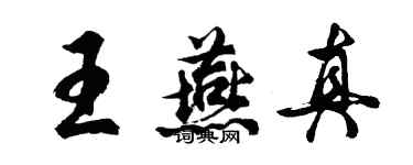 胡問遂王燕真行書個性簽名怎么寫