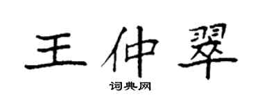 袁強王仲翠楷書個性簽名怎么寫