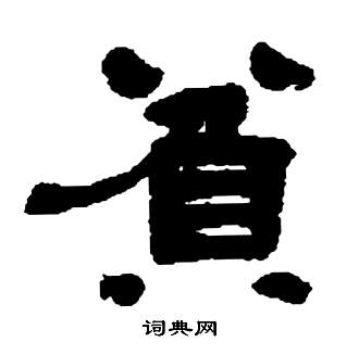 鄧石如張子西銘中貧的寫法