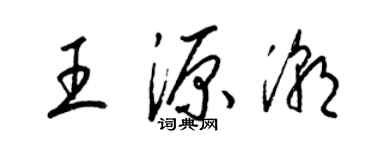 梁錦英王源潮草書個性簽名怎么寫