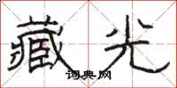 駱恆光藏光隸書怎么寫