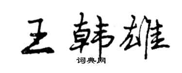 曾慶福王韓雄行書個性簽名怎么寫
