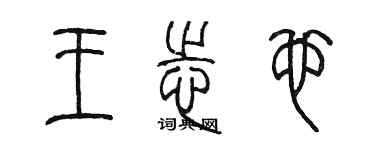 陳墨王志也篆書個性簽名怎么寫