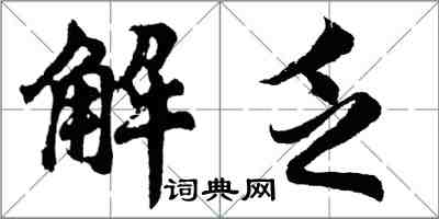 胡問遂解乏行書怎么寫