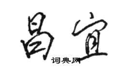 駱恆光昌宜行書個性簽名怎么寫