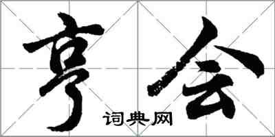 胡問遂亨會行書怎么寫