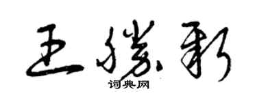 曾慶福王勝新草書個性簽名怎么寫