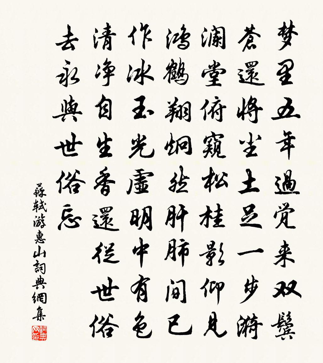 蘇軾游惠山書法作品欣賞