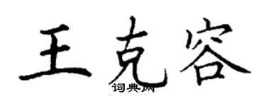 丁謙王克容楷書個性簽名怎么寫