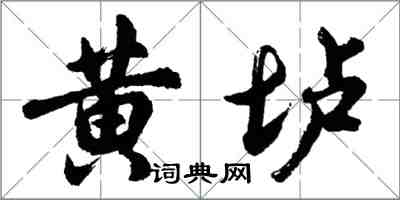 胡問遂黃壚行書怎么寫