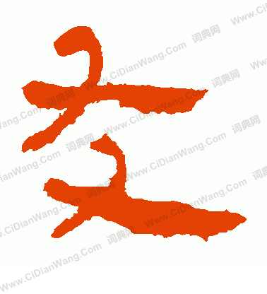 馬王堆帛書寫的友