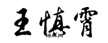 胡問遂王慎霄行書個性簽名怎么寫