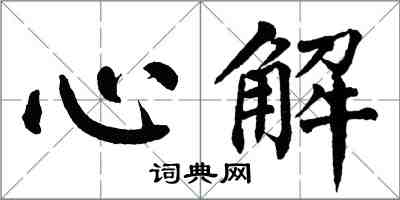 翁闓運心解楷書怎么寫