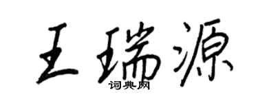 王正良王瑞源行書個性簽名怎么寫